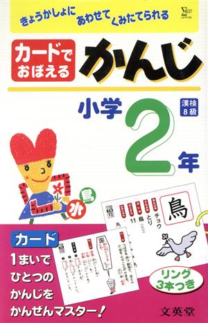 カードでおぼえるかんじ 小学2年