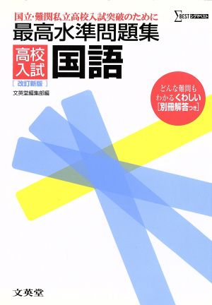 最高水準問題集 高校入試 国語 改訂新版