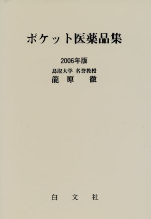 '06 ポケット医薬品集