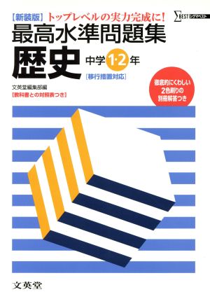 最高水準問題集 歴史中学1・2年 新装版