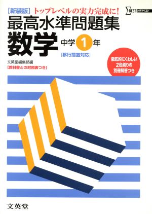 最高水準問題集 数学 中学1年 新装版