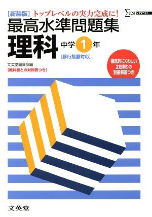 最高水準問題集 理科中学1年 新装版