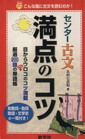 センター古文満点のコツ 赤本ポケット