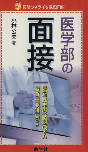 医学部の面接 赤本ポケット