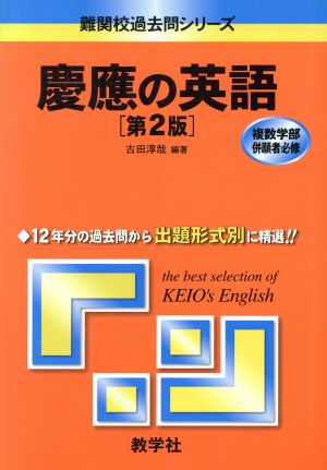 慶應の英語 第2版 難関校過去問シリーズ829