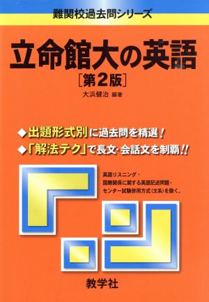 立命館大の英語 第2版 難関校過去問シリーズ