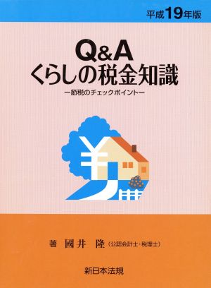 Q&Aくらしの税金知識(平成19年バン) 節税のチェックポイント