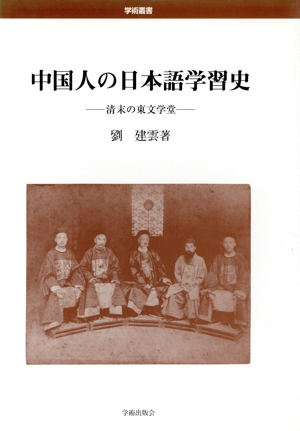 中国人の日本語学習史-清末の東文学堂-