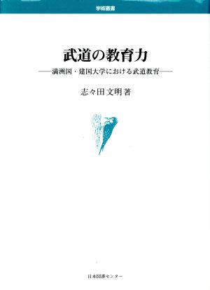 武道の教育力 満洲国・建国大学における武道教育 学術叢書