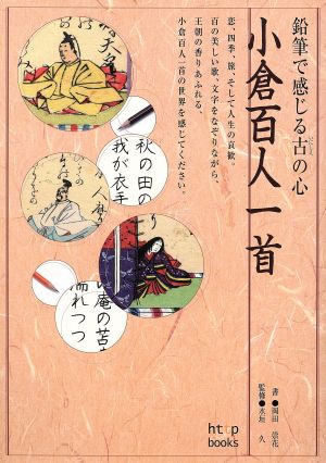 鉛筆で感じる古の心 小倉百人一首