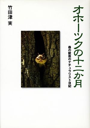 オホーツクの十二か月 森の獣医のナチュラリスト日記