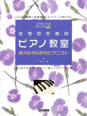 女性のためのピアノ教室 貴方も今日からピアニスト