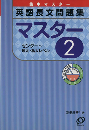 英語長文問題集マスター(2) センター～短大・私大レベル 集中マスター