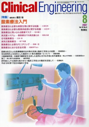 Clinical Engineering(Vol.18No.8 2007-8) 特集 酸素療法入門