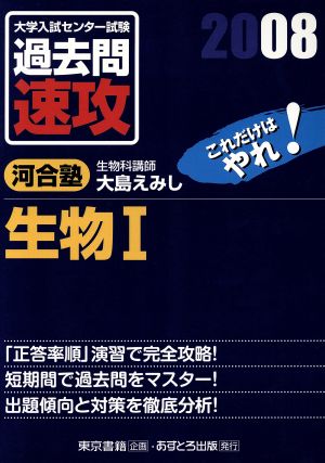 大学入試センター試験 過去問速攻 生物Ⅰ(2008)