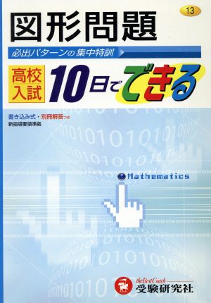 図形問題 高校入試10日でできる 13