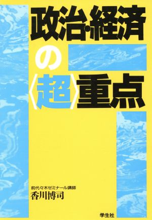 政治・経済の〈超〉重点