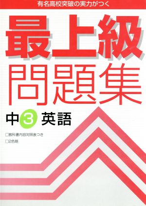 最上級問題集 中3英語 2色刷 有名高校突破の実力がつく