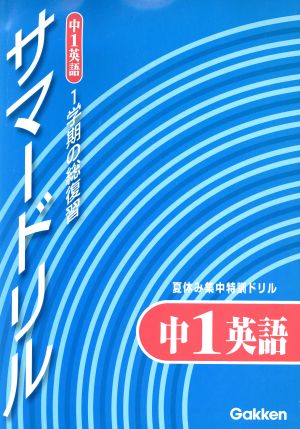 1学期の総復習 サマードリル 中1英語