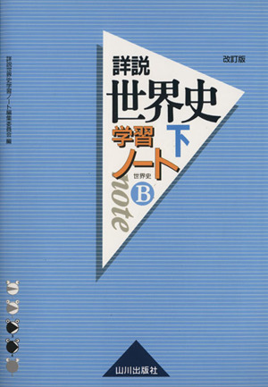 詳説 世界史学習ノート 世界史B 改訂版(下)