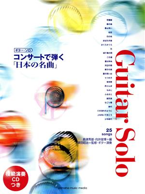 楽譜 コンサートで弾く「日本の名曲」模範