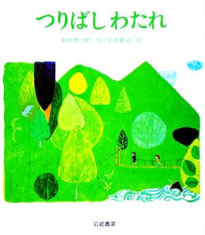 つりばしわたれ 母と子の絵本28