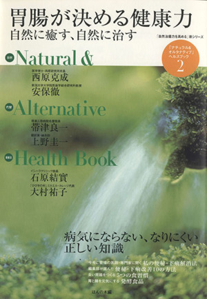 胃腸が決める健康力 自然に癒す、自然に治