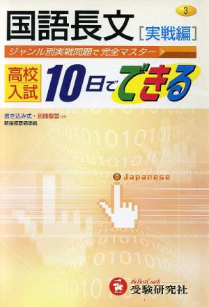 国語長文 実戦編 高校入試10日ででき3