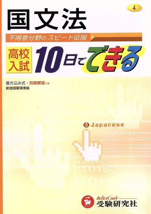 国文法 高校入試10日でできる 4