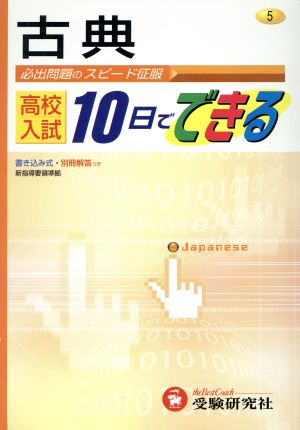 古典 高校入試10日でできる 5