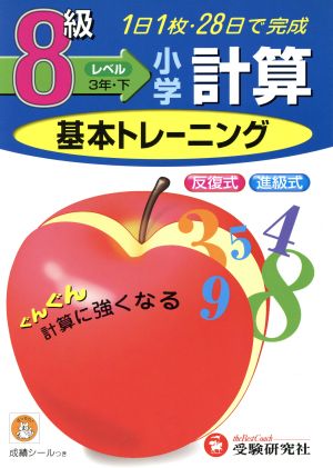 小学基本トレーニング 計算8級 3年・下