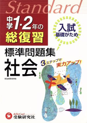 中学1・2年の総復習 社会