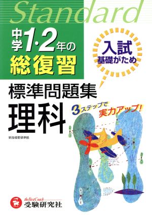 中学1・2年の総復習 理科