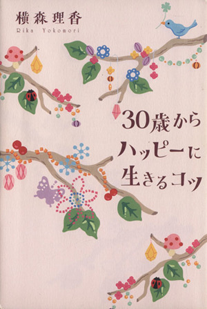 30歳からハッピーに生きるコツ