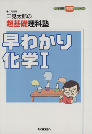 早わかり化学Ⅰ 二見太郎の超基礎理科塾 新課程版 大学受験超基礎シリーズ