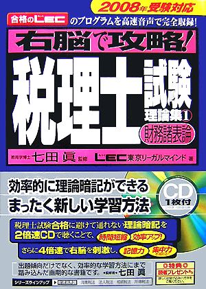 右脳で攻略！税理士試験理論集(1) 財務諸表論