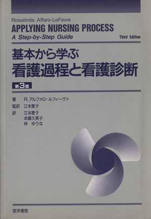 基本から学ぶ看護過程と看護診断