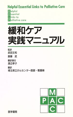 緩和ケア実践マニュアル