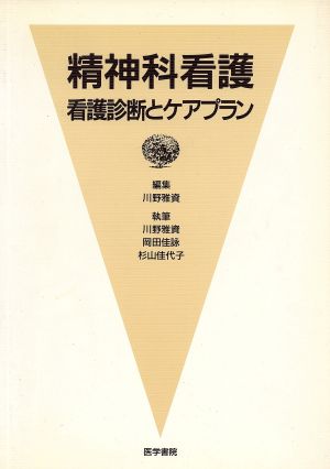 精神科看護 看護診断とケアプラン