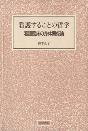 看護することの哲学