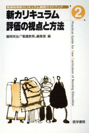 新カリキュラム評価の視点と方法