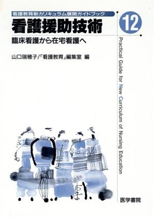 看護援助技術 臨床看護から在宅看護へ