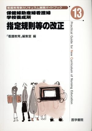 保健婦助産婦看護婦学校養成所指定規則等の改正 看護教育新カリキュラム展開ガイドブック13