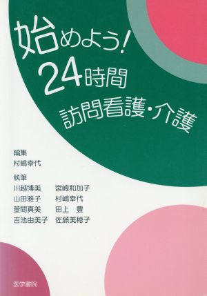 始めよう！24時間訪問看護・介護