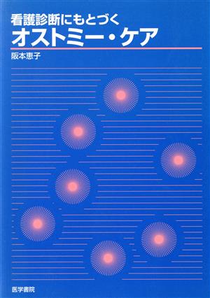 看護診断にもとづくオストミー・ケア