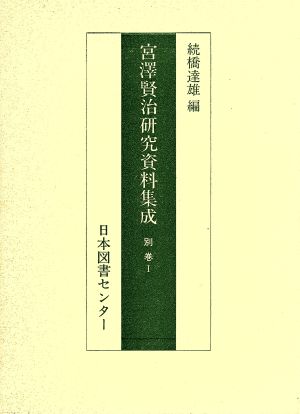 宮沢賢治研究資料集成 別巻 1