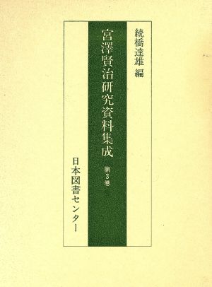 宮澤賢治研究資料集成 第3巻