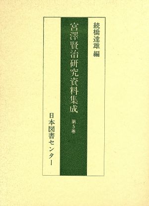 宮澤賢治研究資料集成 第5巻