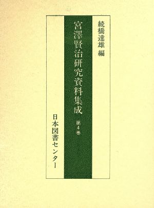 宮澤賢治研究資料集成 第4巻