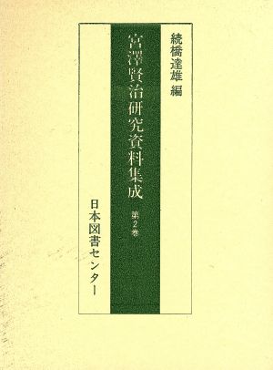 宮澤賢治研究資料集成 第2巻